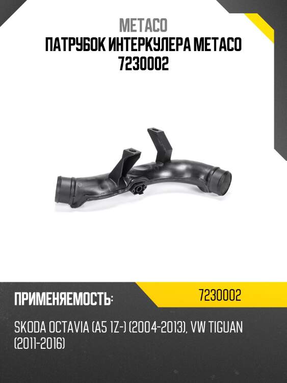 Патрубок интеркулера metaco 7230002