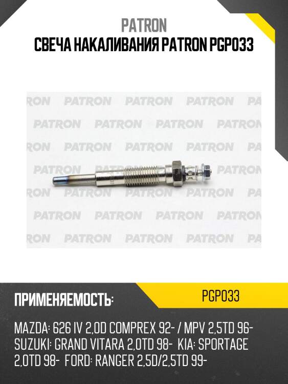 Свеча накаливания patron pgp033