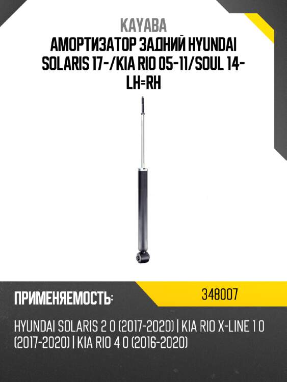Амортизатор задний hyundai solaris 17- kayaba 348007