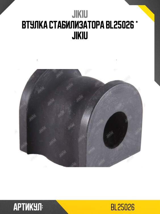 Втулка стабилизатора bl25026 * jikiu