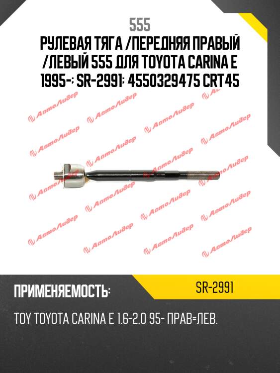 Рулевая тяга /передняя правый /левый 555 для toyota carina e 1995-  sr-2991  4550329475 crt45