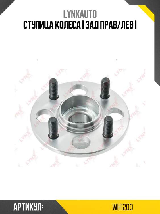 Ступица колеса | зад прав/лев |