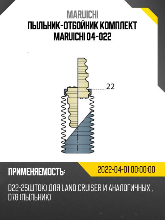 Пыльник-отбойник комплект maruichi 04-022