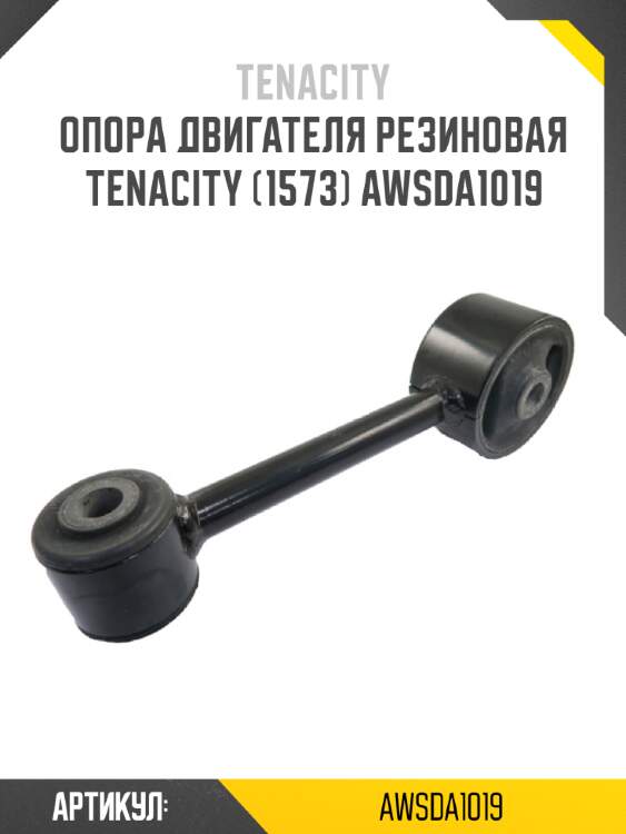 Опора двигателя резиновая tenacity (1573) awsda1019