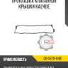 Прокладка клапанной крышки ka24de r8 gx-13270-1e401