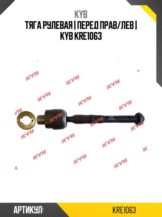 Тяга рулевая | перед прав/лев | kyb kre1063