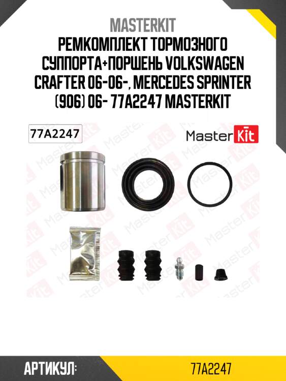 Ремкомплект тормозного суппорта+поршень volkswagen crafter 06-06-, mercedes sprinter (906) 06- 77a2247 masterkit