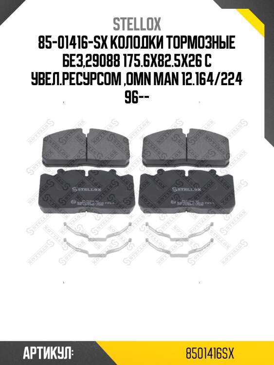 85-01416-sx колодки тормозные без,29088 175.6x82.5x26 с увел.ресурсом ,omn man 12.164/224 96--