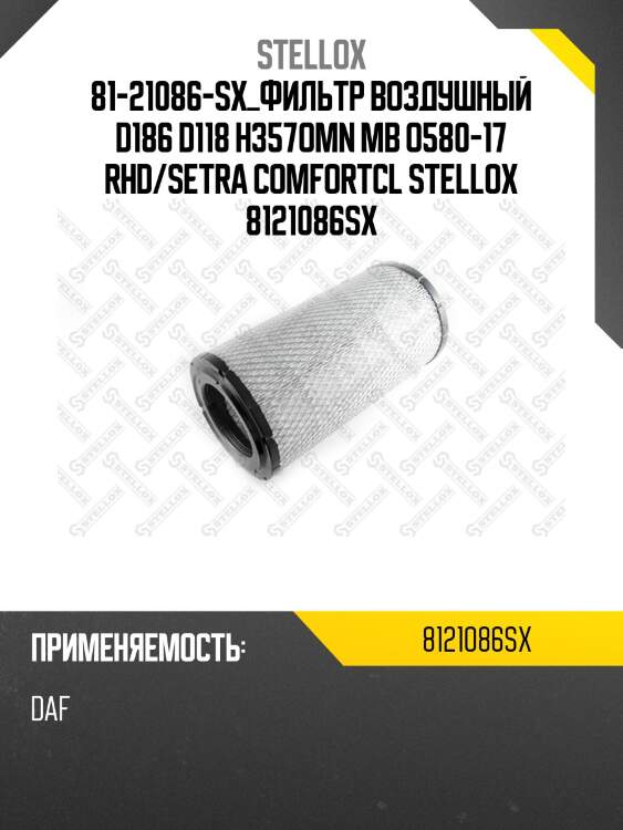 81-21086-sx_фильтр воздушный d186 d118 h357omn mb o580-17 rhd/setra comfortcl stellox 8121086sx