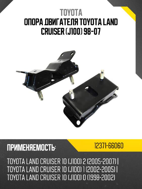 Опора двигателя toyota land cruiser j100 98-07 toyota 12371-66060