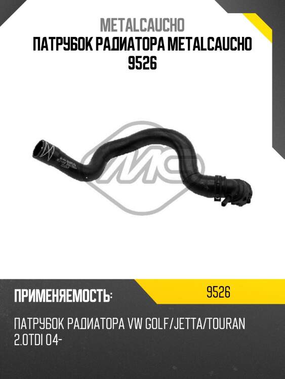 ПАТРУБОК РАДИАТОРА METALCAUCHO 9526