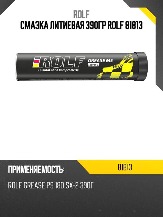 Смазка литиевая 390гр rolf 81813