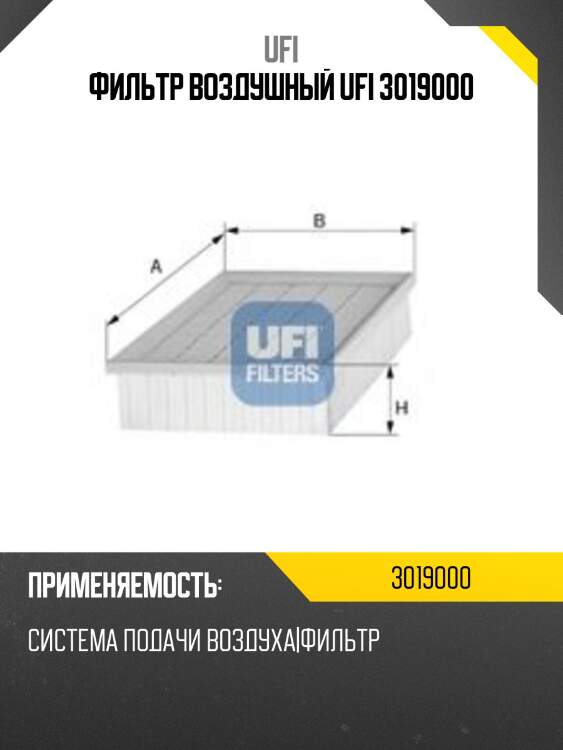Фильтр воздушный ufi 3019000