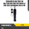 Амортизатор передний vw transporter 1990-2003 kayaba 444119
