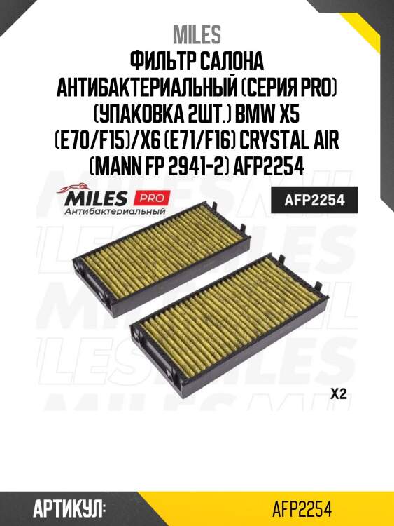 Фильтр салона антибактериальный (серия pro) (упаковка 2шт.) bmw x5 (e70/f15)/x6 (e71/f16) crystal air (mann fp 2941-2) afp2254
