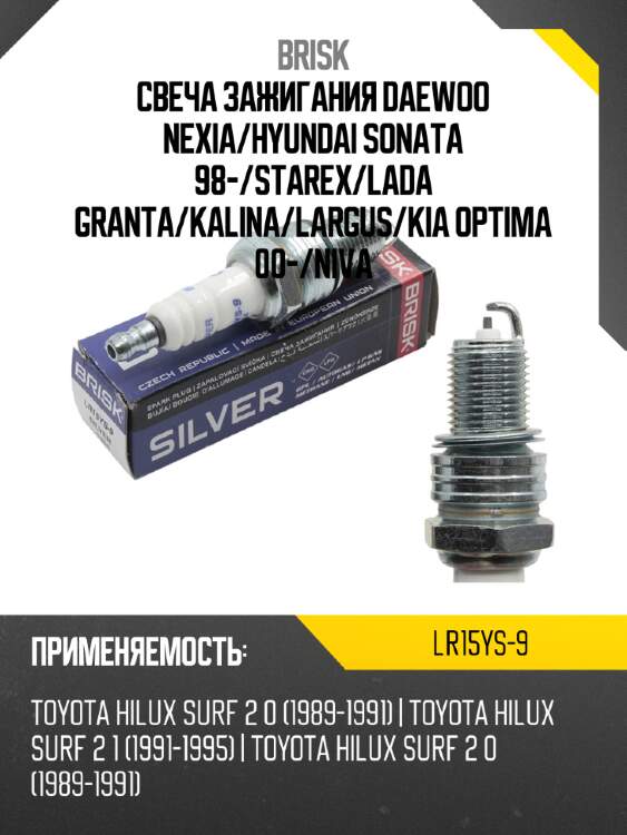 Свеча зажигания daewoo nexia brisk lr15ys-9