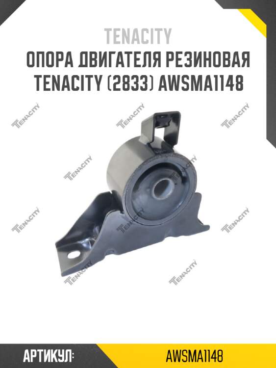 Опора двигателя резиновая tenacity (2833) awsma1148
