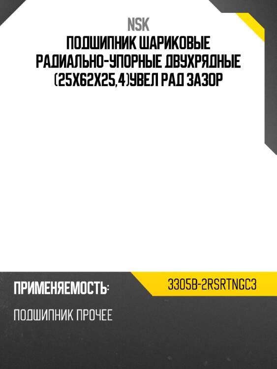 Подшипник шариковые радиально-упорные двухрядные 25x62x25,4увел рад зазор nsk 3305b-2rsrtngc3
