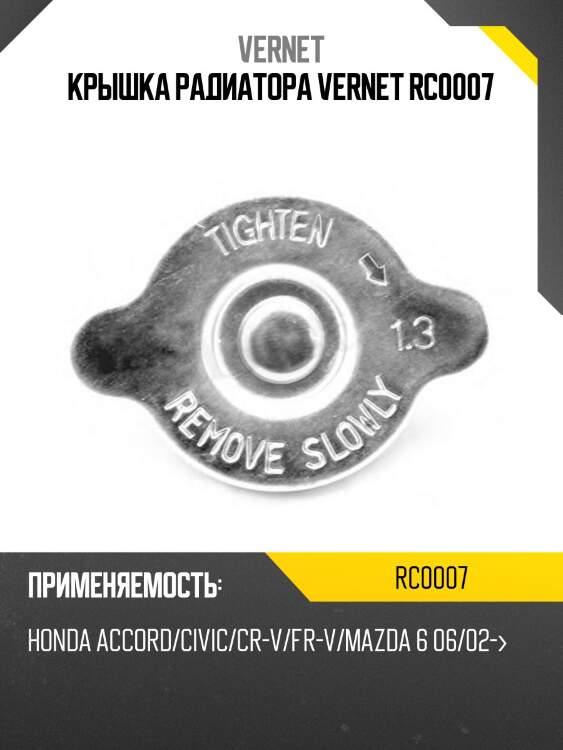 Пробка радиатора vernet rc0007