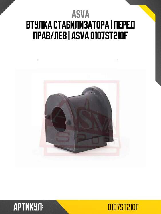 Втулка стабилизатора | перед прав/лев | asva 0107st210f