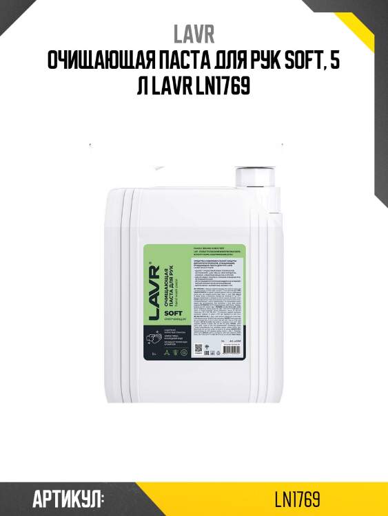 Очищающая паста для рук soft, 5 л lavr ln1769