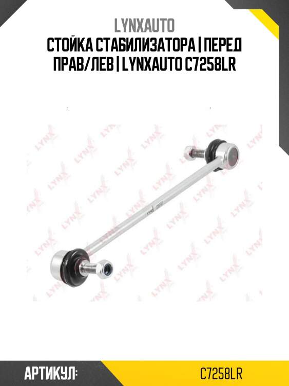 Стойка стабилизатора | перед прав/лев | lynxauto c7258lr