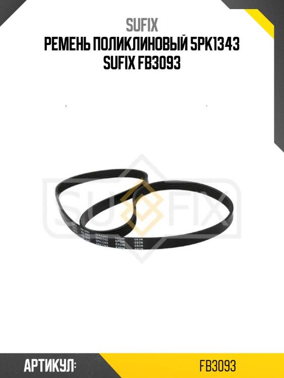 Ремень поликлиновый 5pk1343 sufix fb3093
