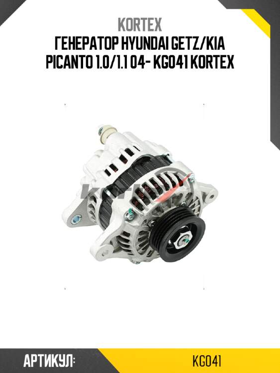Генератор hyundai getz/kia picanto 1.0/1.1 04- kg041 kortex