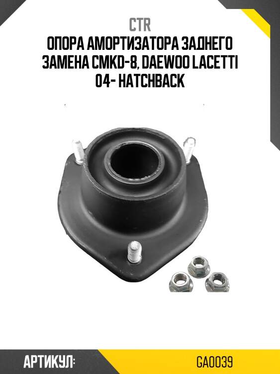 Опора амортизатора (старый арт. cmkd-8) ga0039 ctr