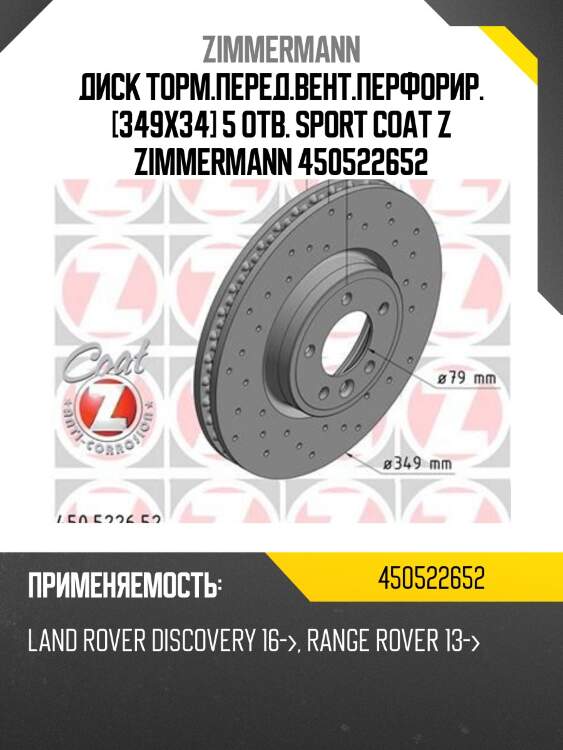 Диск торм.перед.вент.перфорир. [349x34] 5 отв. sport coat z zimmermann 450522652