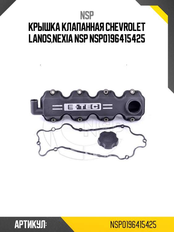 Крышка клапанная chevrolet lanos,nexia nsp nsp0196415425
