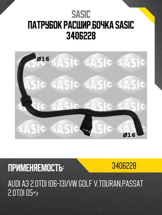 Патрубок расшир.бочка sasic 3406228