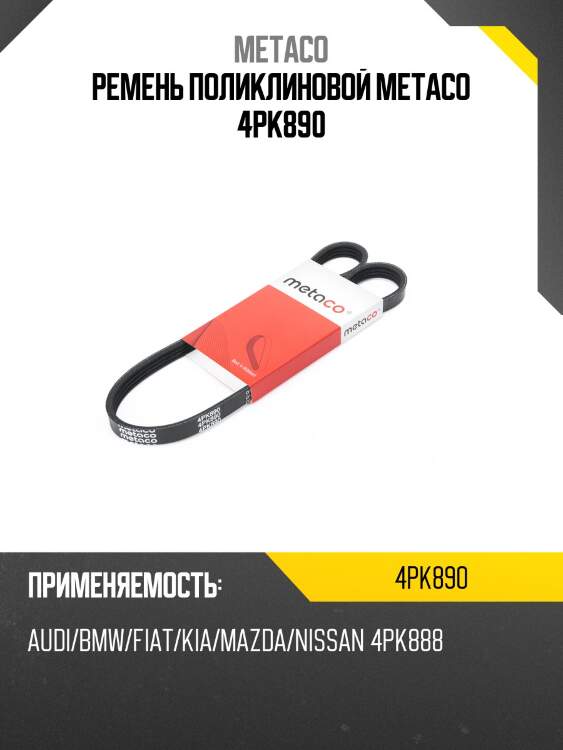 Ремень поликлиновой metaco 4pk890