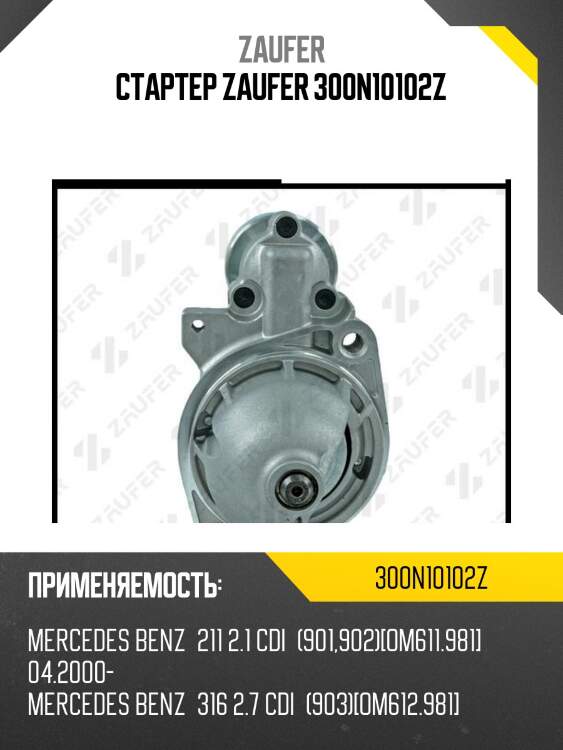 Стартер zaufer 300n10102z