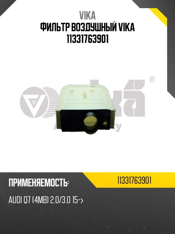 Фильтр воздушный vika 11331763901