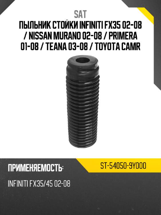 Пыльник стойки infiniti fx35 02-08  sat st-54050-9y000