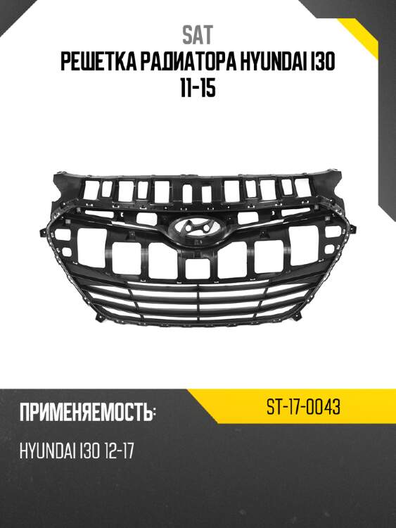Решетка радиатора hyundai i30 11-15 sat st-17-0043