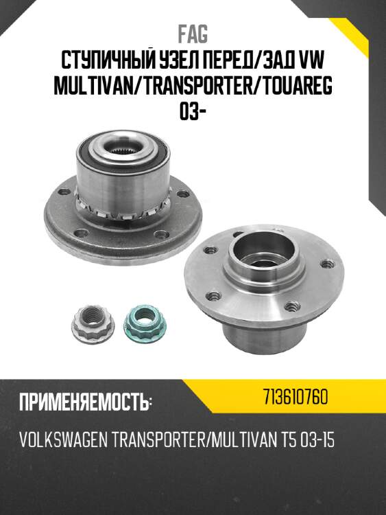 Ступичный узел перед fag 713610760