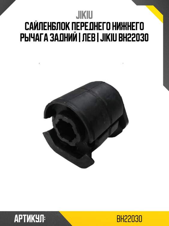 Сайленблок переднего нижнего рычага задний | лев | jikiu bh22030
