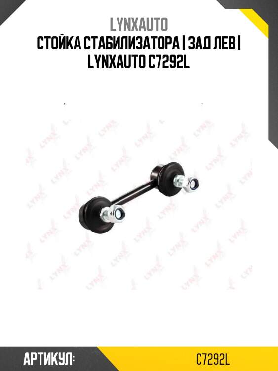 Стойка стабилизатора | зад лев | lynxauto c7292l