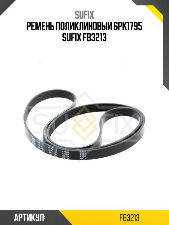 Ремень поликлиновый 6pk1795 sufix fb3213