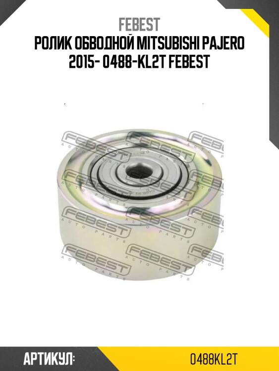 Ролик обводной mitsubishi pajero 2015- 0488-kl2t febest