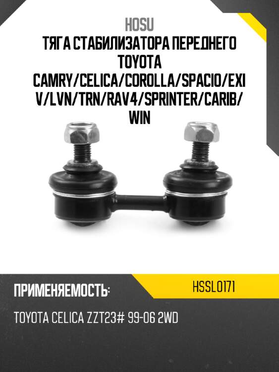 Тяга стабилизатора переднего toyota camry hosu hssl0171