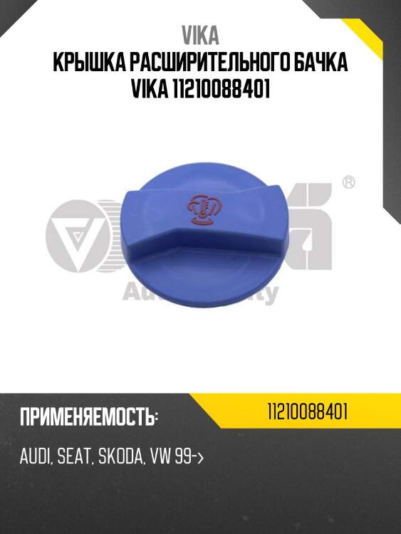 Крышка расширительного бачка vika 11210088401