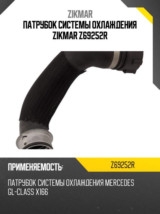Патрубок системы охлаждения zikmar z69252r