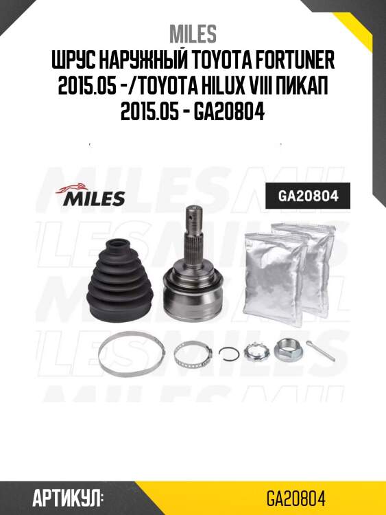 Шрус наружный toyota fortuner 2015.05 -/toyota hilux viii пикап 2015.05 - ga20804