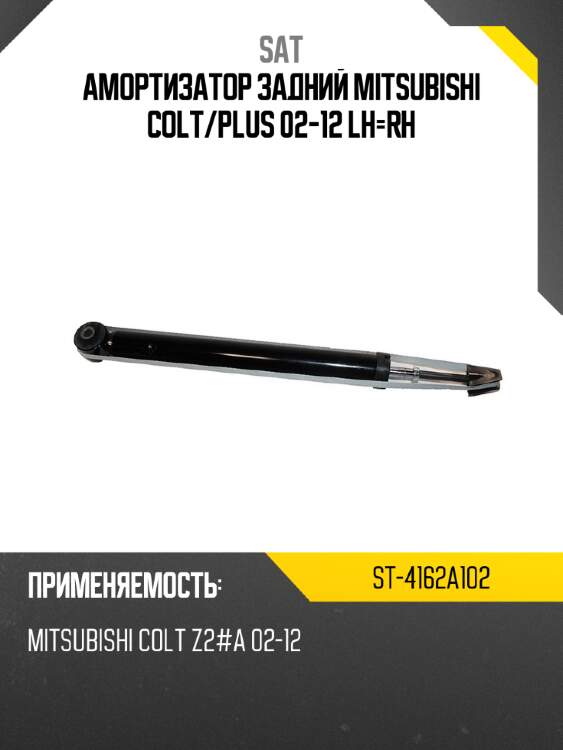 Амортизатор задний mitsubishi colt sat st-4162a102