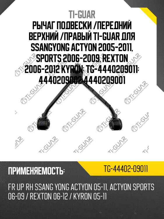 Рычаг подвески /передний верхний /правый ti-guar для ssangyong actyon 2005-2011, sports 2006-2009, rexton 2006-2012 kyron  tg-4440209011  4440209002 4440209001