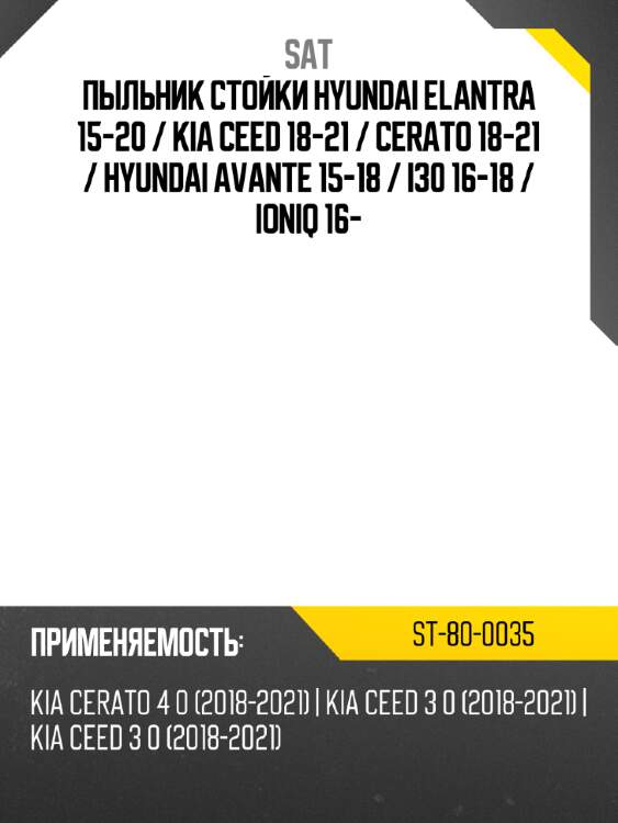 Пыльник стойки hyundai elantra 15-20  sat st-80-0035