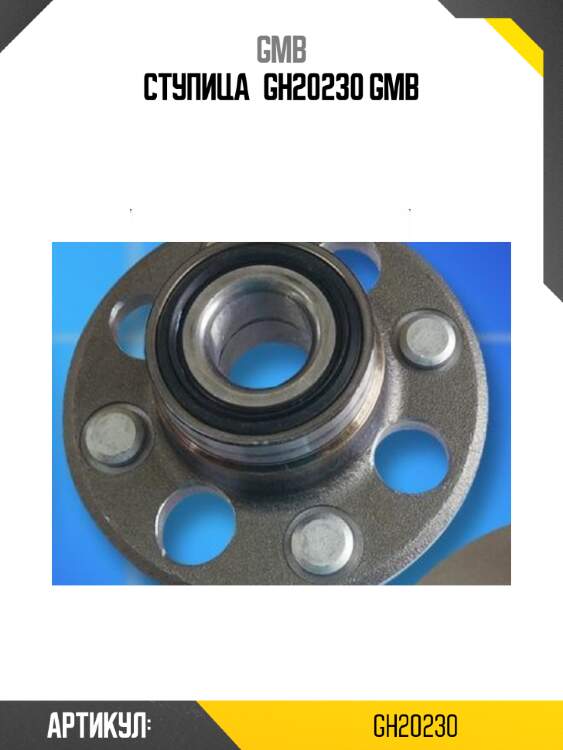 Ступица gh20230 gmb